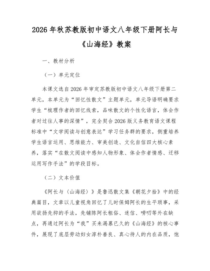 2026年秋苏教版初中语文八年级下册阿长与《山海经》教案：(docx+pdf)免费下载