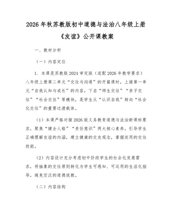 2026年秋苏教版初中道德与法治八年级上册《友谊》公开课教案：(docx+pdf)免费下载