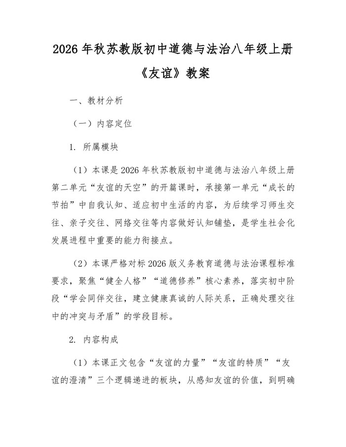 2026年秋苏教版初中道德与法治八年级上册《友谊》教案：(docx+pdf)免费下载