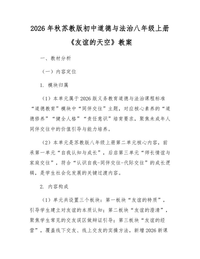 2026年秋苏教版初中道德与法治八年级上册《友谊的天空》教案：(docx+pdf)免费下载