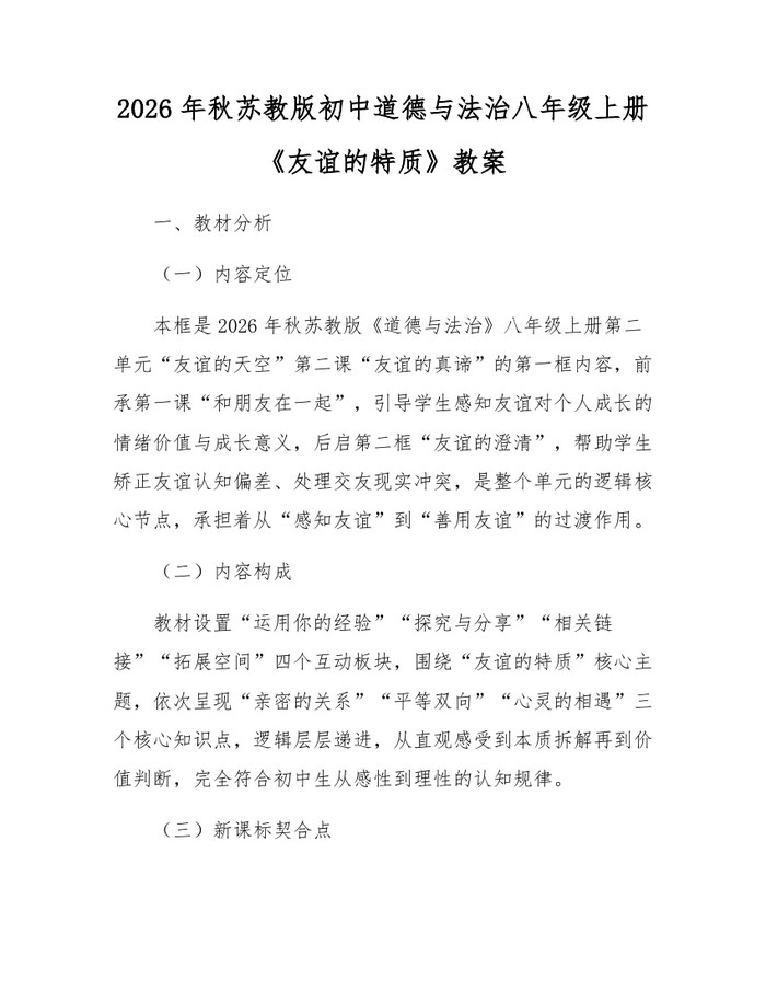 2026年秋苏教版初中道德与法治八年级上册《友谊的特质》教案：(docx+pdf)免费下载