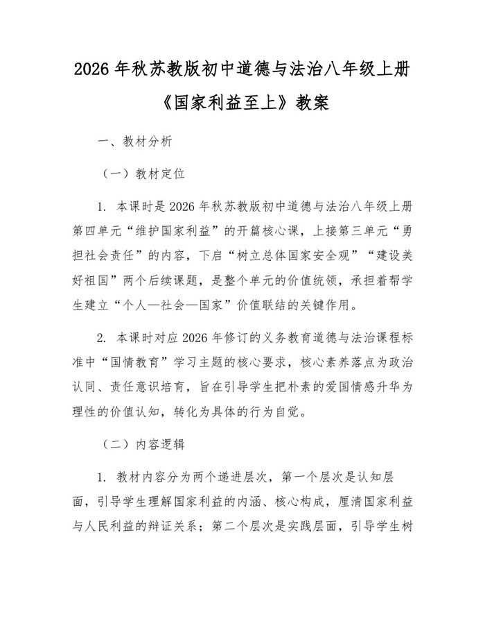2026年秋苏教版初中道德与法治八年级上册《国家利益至上》教案:(docx+pdf)免费下载