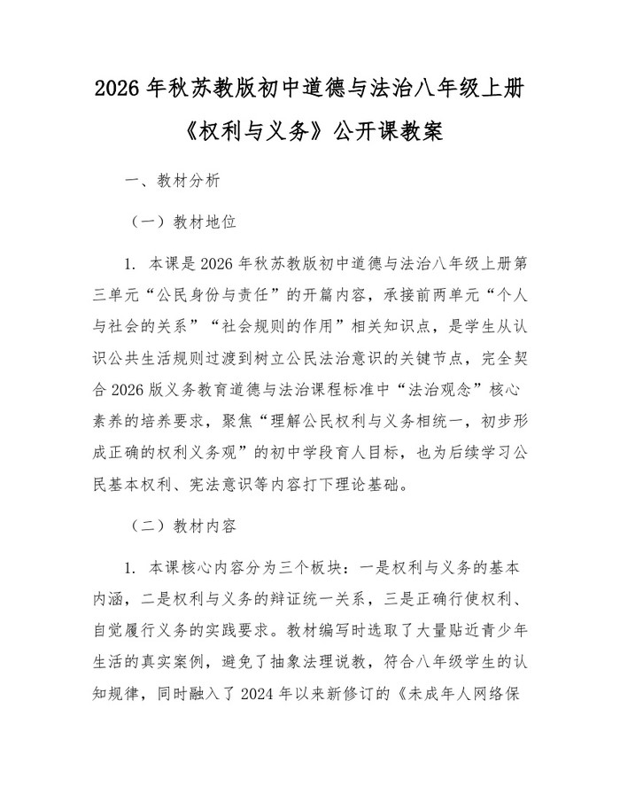 2026年秋苏教版初中道德与法治八年级上册《权利与义务》公开课教案：(docx+pdf)免费下载