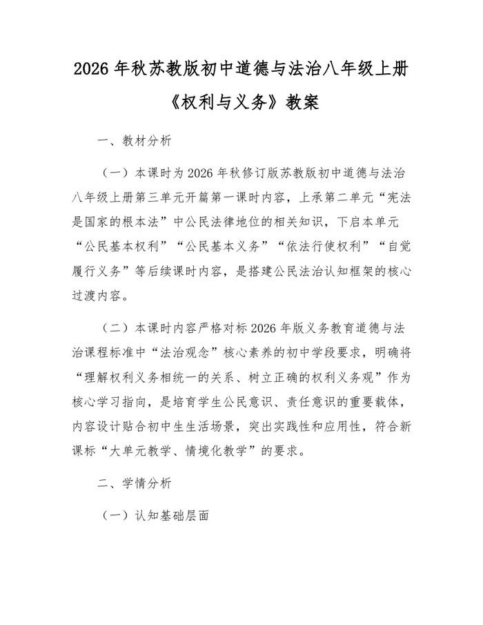 2026年秋苏教版初中道德与法治八年级上册《权利与义务》教案:(docx+pdf)免费下载
