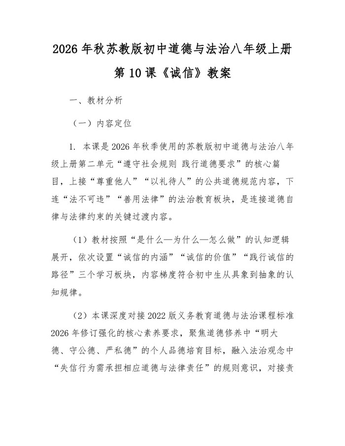 2026年秋苏教版初中道德与法治八年级上册第10课《诚信》教案:(docx+pdf)免费下载