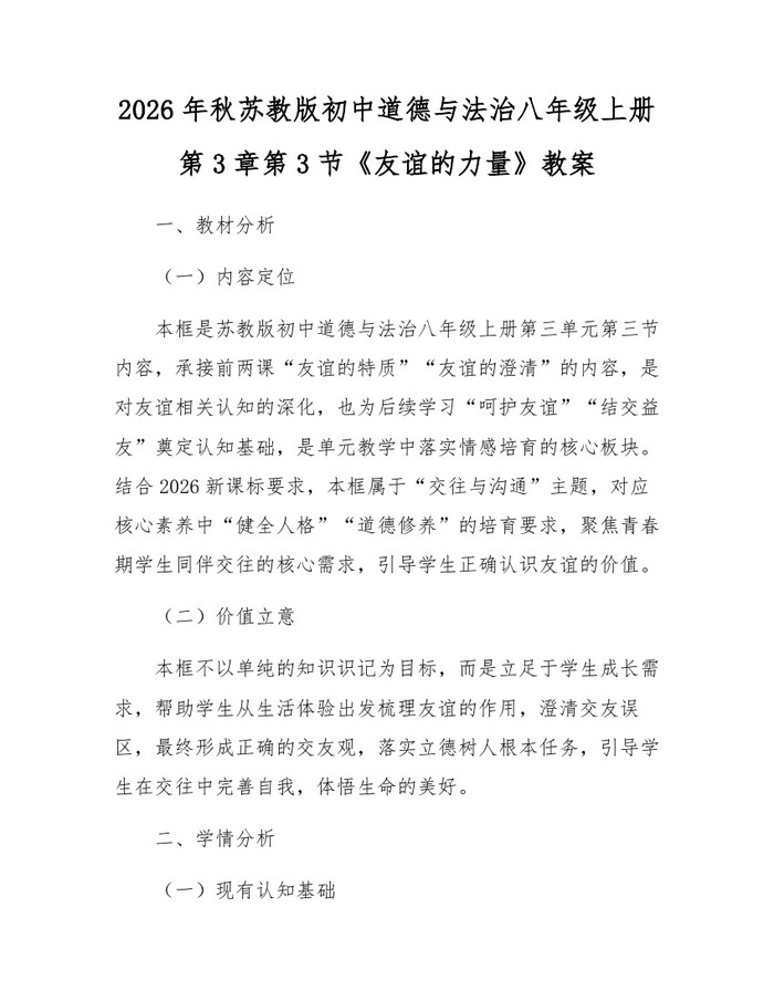 2026年秋苏教版初中道德与法治八年级上册第3章第3节《友谊的力量》教案：(docx+pdf)免费下载