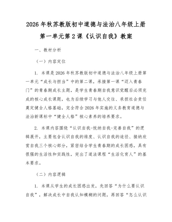 2026年秋苏教版初中道德与法治八年级上册第一单元第2课《认识自我》教案：(docx+pdf)免费下载