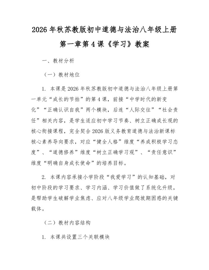 2026年秋苏教版初中道德与法治八年级上册第一章第4课《学习》教案：(docx+pdf)免费下载