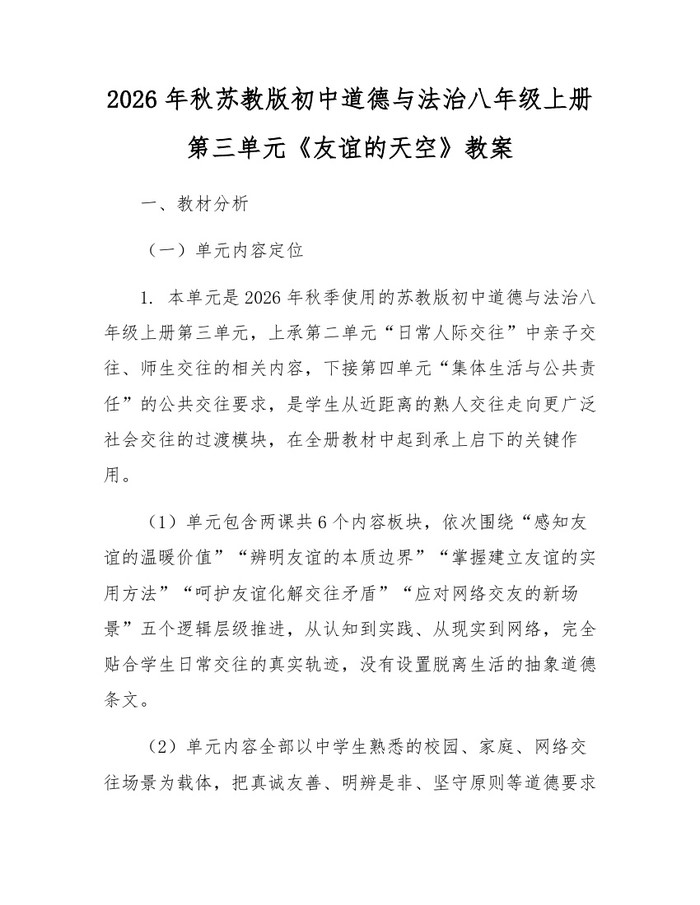2026年秋苏教版初中道德与法治八年级上册第三单元《友谊的天空》教案：(docx+pdf)免费下载