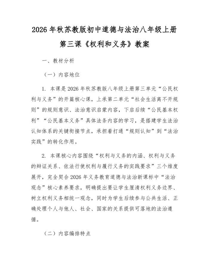 2026年秋苏教版初中道德与法治八年级上册第三课《权利和义务》教案：(docx+pdf)免费下载