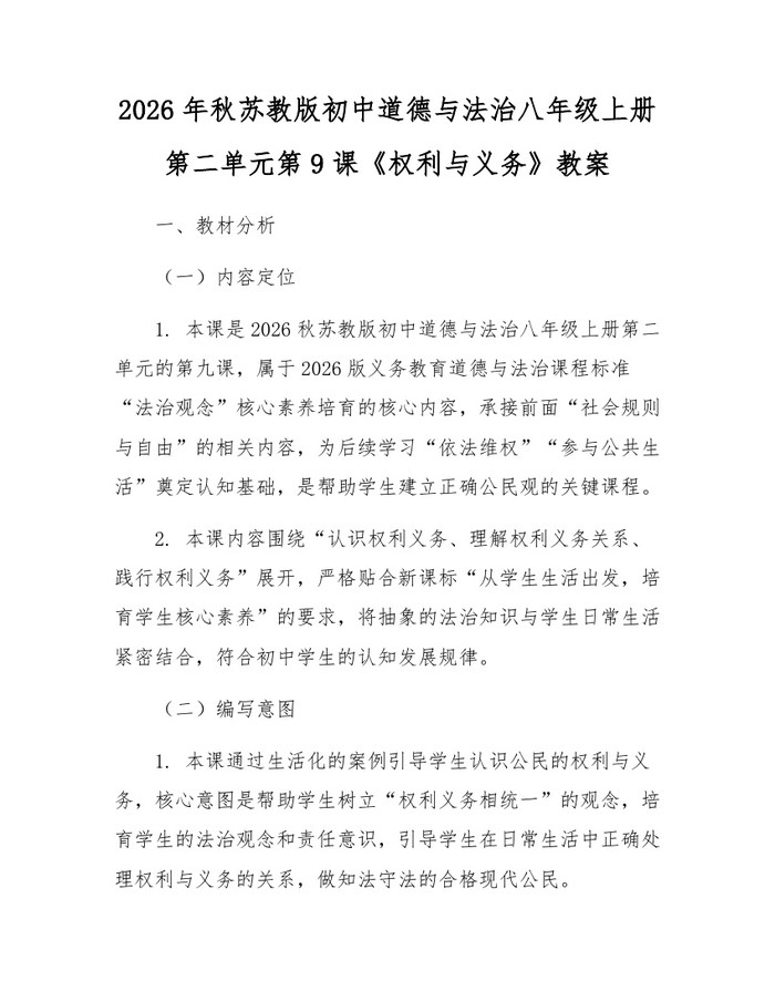 2026年秋苏教版初中道德与法治八年级上册第二单元第9课《权利与义务》教案：(docx+pdf)免费下载