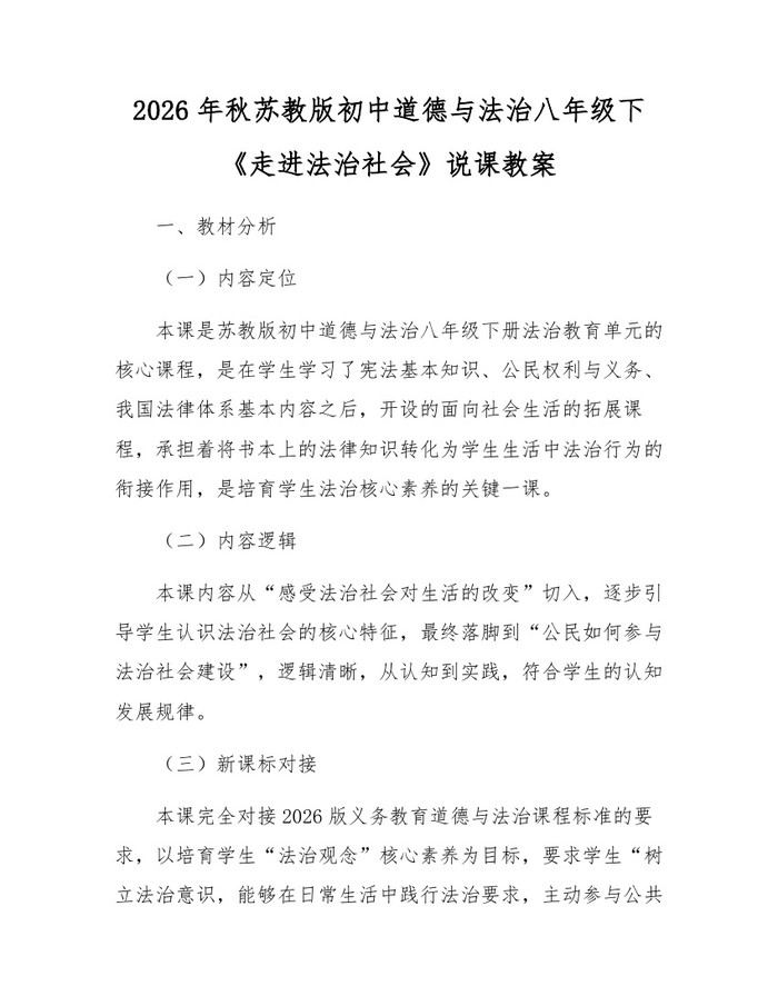 2026年秋苏教版初中道德与法治八年级下《走进法治社会》说课教案：(docx+pdf)免费下载