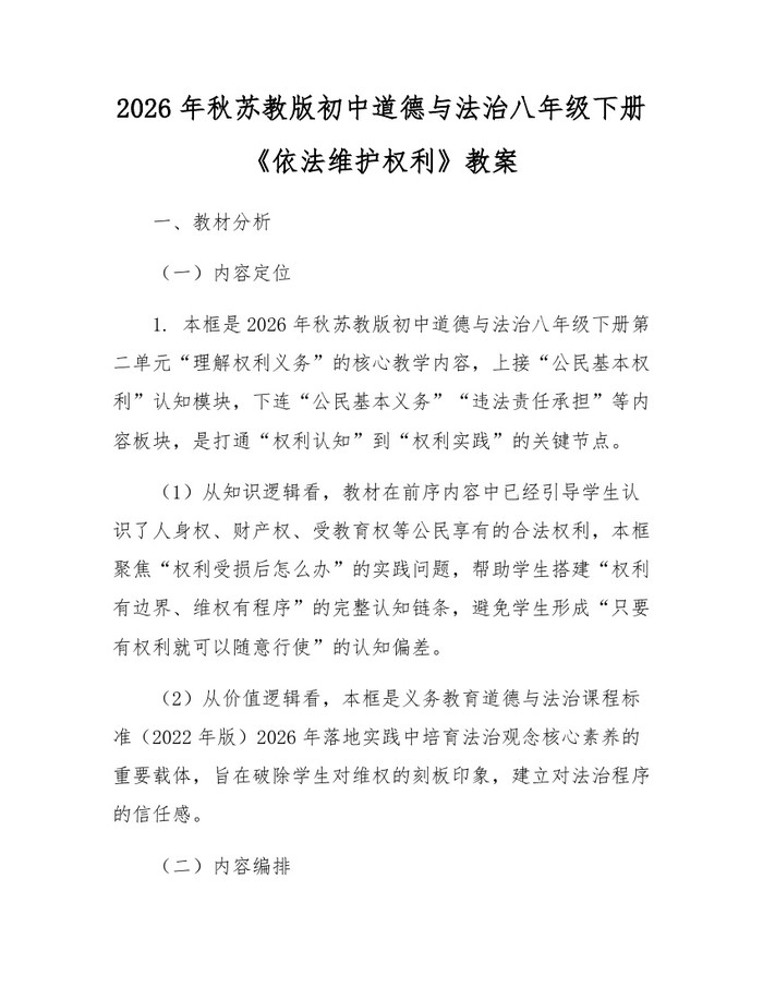 2026年秋苏教版初中道德与法治八年级下册《依法维护权利》教案：(docx+pdf)免费下载