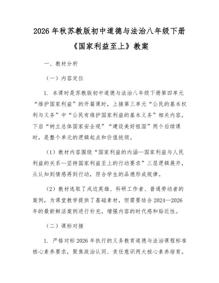 2026年秋苏教版初中道德与法治八年级下册《国家利益至上》教案:(docx+pdf)免费下载