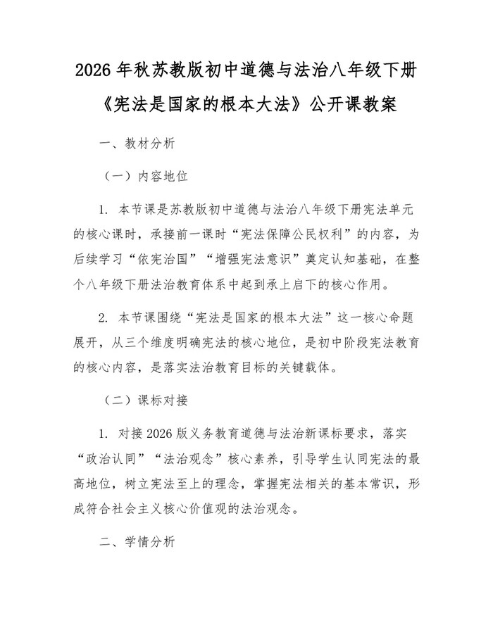2026年秋苏教版初中道德与法治八年级下册《宪法是国家的根本大法》公开课教案：(docx+pdf)免费下载
