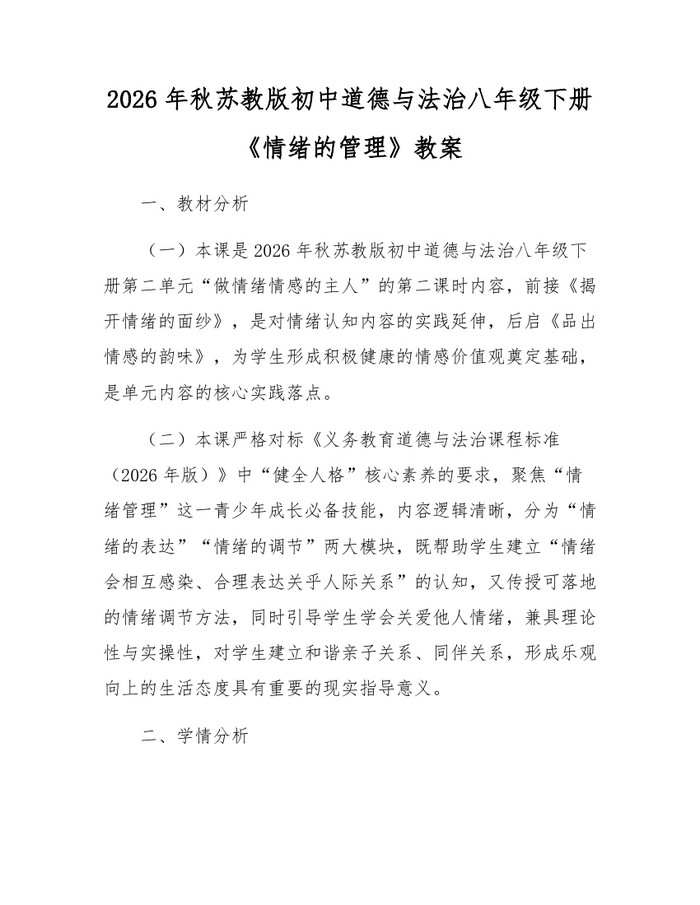 2026年秋苏教版初中道德与法治八年级下册《情绪的管理》教案：(docx+pdf)免费下载