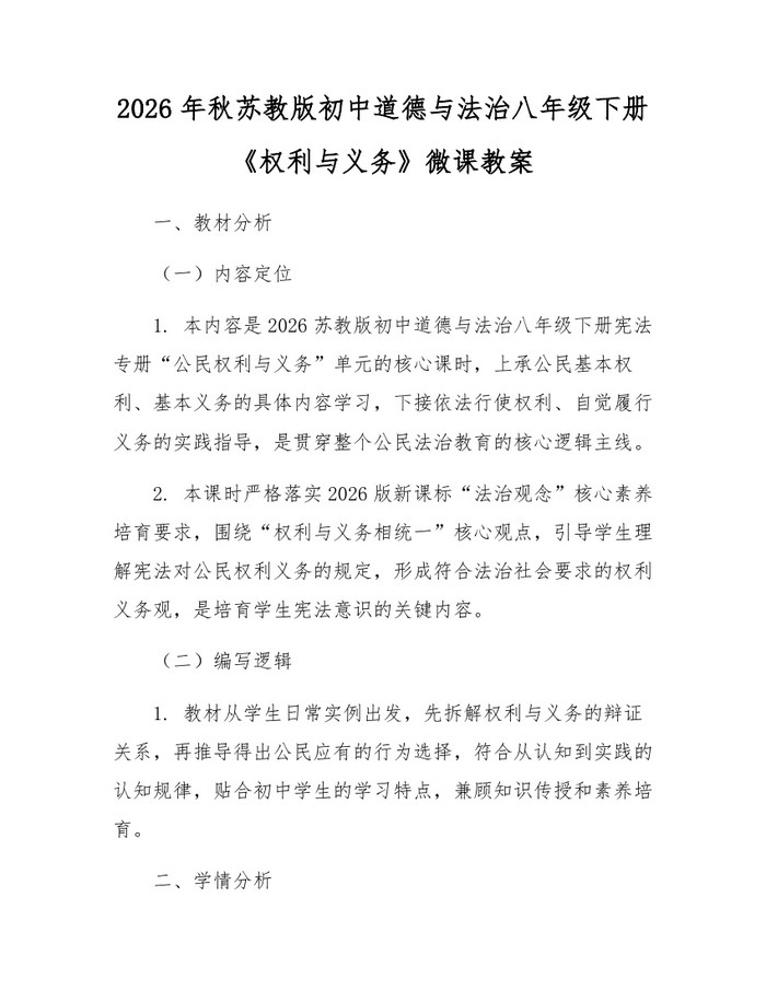 2026年秋苏教版初中道德与法治八年级下册《权利与义务》微课教案：(docx+pdf)免费下载