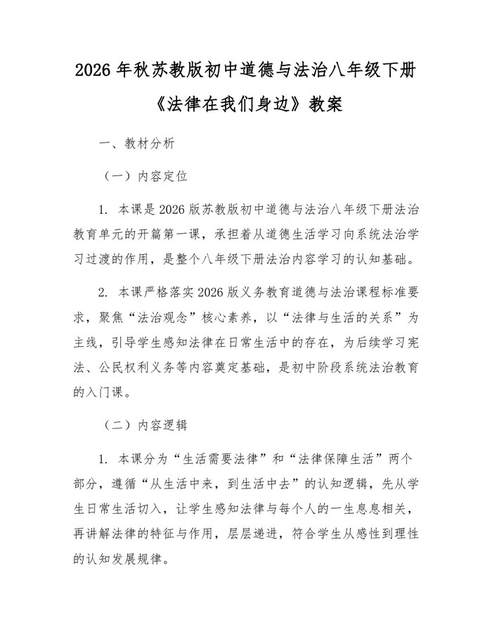 2026年秋苏教版初中道德与法治八年级下册《法律在我们身边》教案：(docx+pdf)免费下载