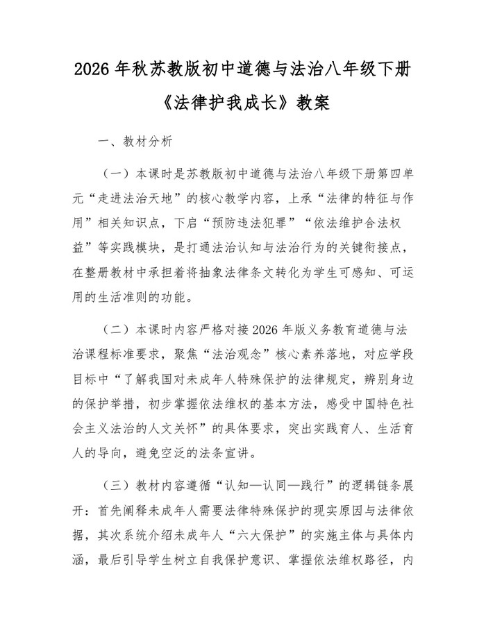 2026年秋苏教版初中道德与法治八年级下册《法律护我成长》教案：(docx+pdf)免费下载