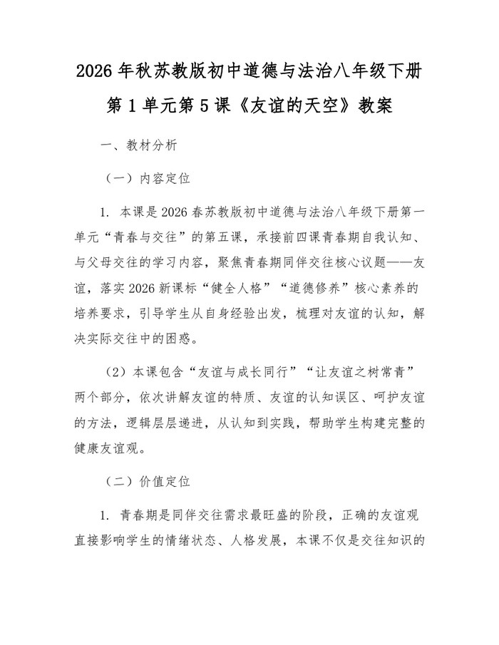 2026年秋苏教版初中道德与法治八年级下册第1单元第5课《友谊的天空》教案:(docx+pdf)免费下载