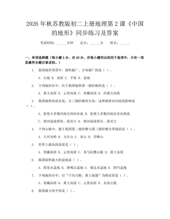 2026年秋苏教版初二上册地理第2课《中国的地形》同步练习及答案:(docx+pdf)免费下载
