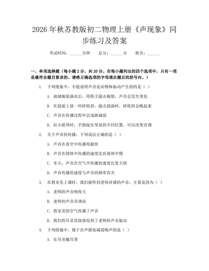 2026年秋苏教版初二物理上册《声现象》同步练习及答案:(docx+pdf)免费下载