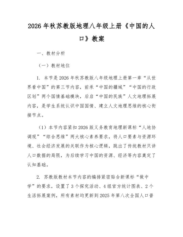 2026年秋苏教版地理八年级上册《中国的人口》教案:(docx+pdf)免费下载