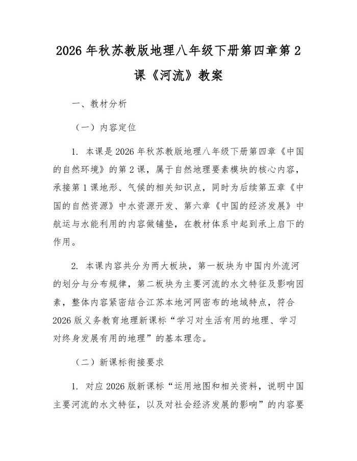 2026年秋苏教版地理八年级下册第四章第2课《河流》教案：(docx+pdf)免费下载