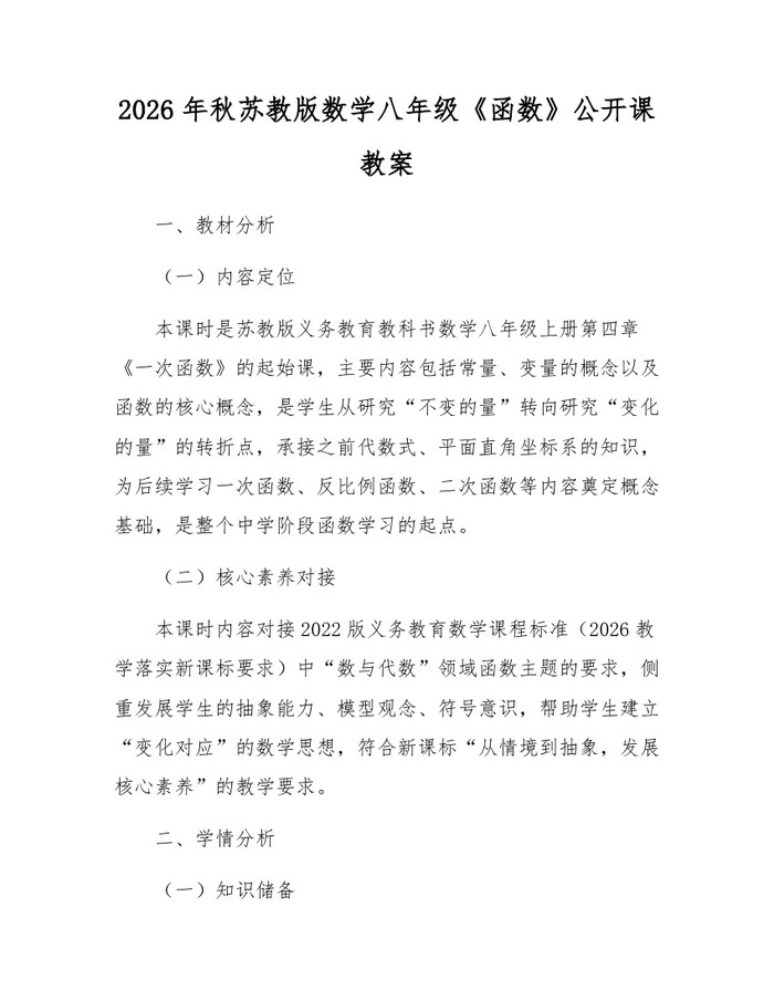 2026年秋苏教版数学八年级《函数》公开课教案：(docx+pdf)免费下载