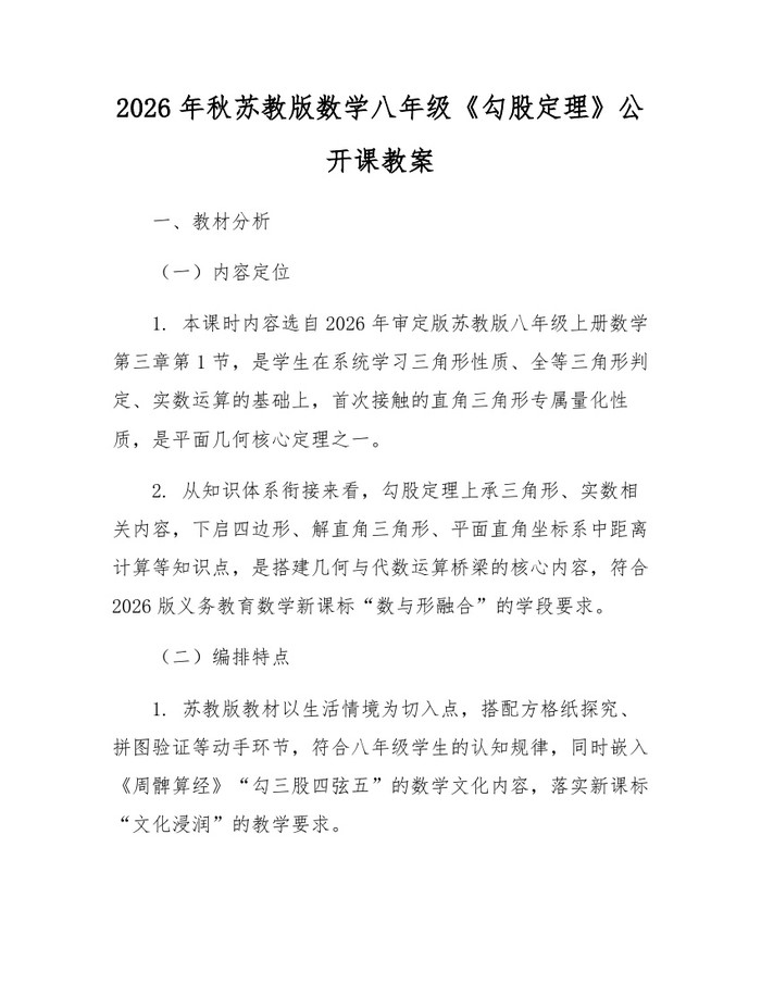 2026年秋苏教版数学八年级《勾股定理》公开课教案：(docx+pdf)免费下载