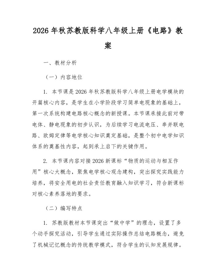 详细阅读:2026年秋苏教版科学八年级上册《电路》教案:(docx+pdf)免费下载 2026年秋苏教版科学八年级上册《电路》教案:(docx+pdf)免费下载