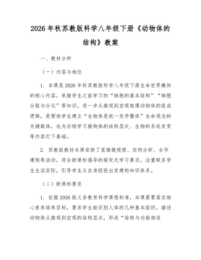 2026年秋苏教版科学八年级下册《动物体的结构》教案：(docx+pdf)免费下载