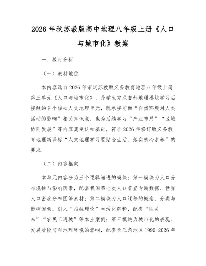 2026年秋苏教版高中地理八年级上册《人口与城市化》教案：(docx+pdf)免费下载