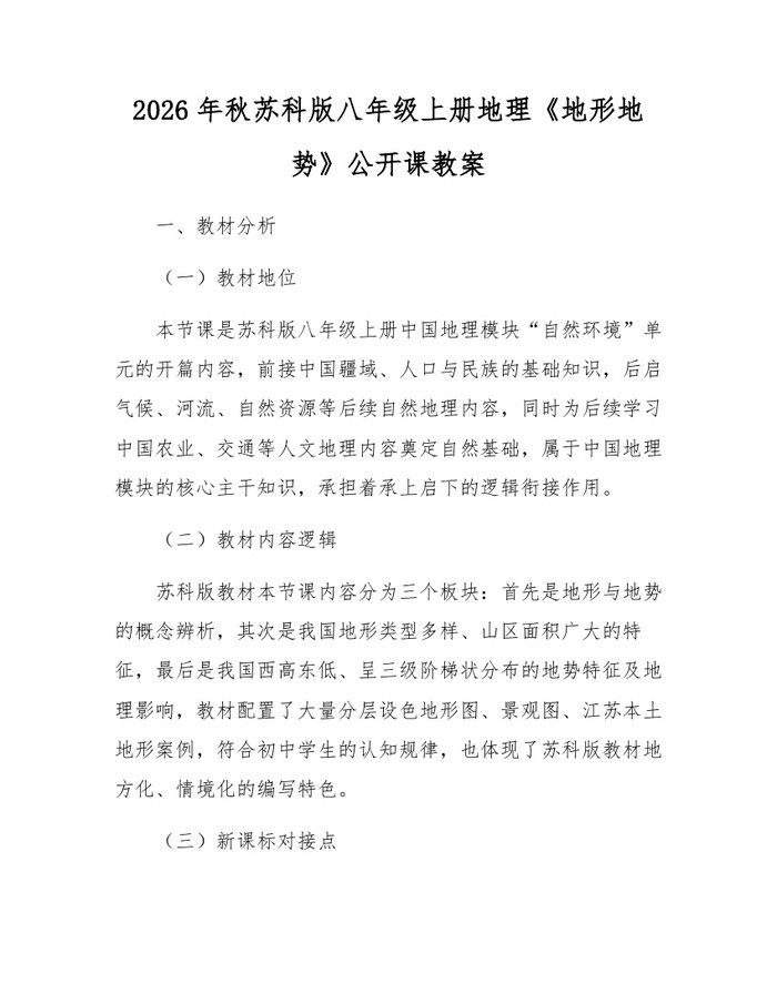 2026年秋苏科版八年级上册地理《地形地势》公开课教案：(docx+pdf)免费下载