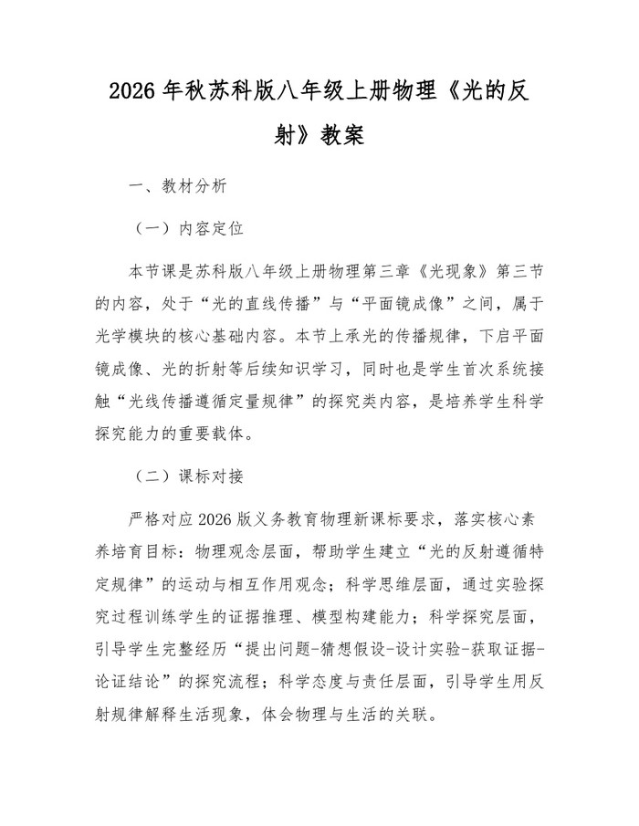 2026年秋苏科版八年级上册物理《光的反射》教案:(docx+pdf)免费下载