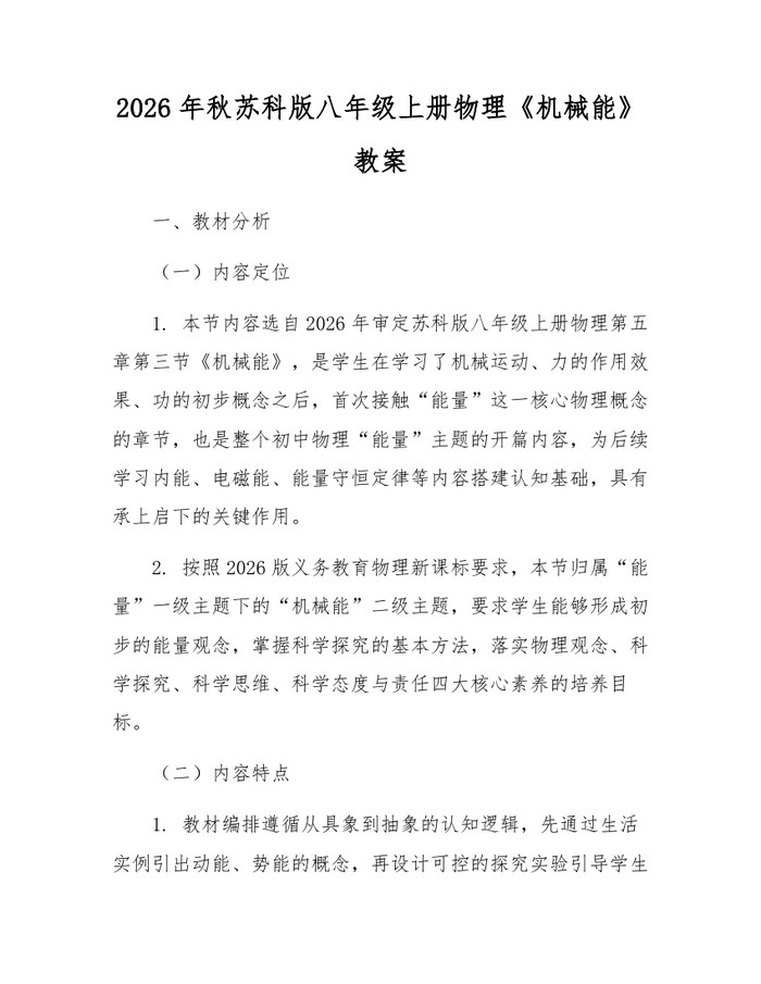 2026年秋苏科版八年级上册物理《机械能》教案：(docx+pdf)免费下载