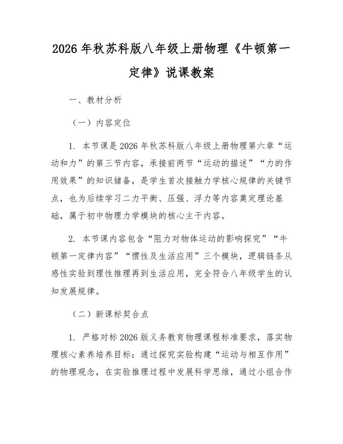 2026年秋苏科版八年级上册物理《牛顿第一定律》说课教案：(docx+pdf)免费下载
