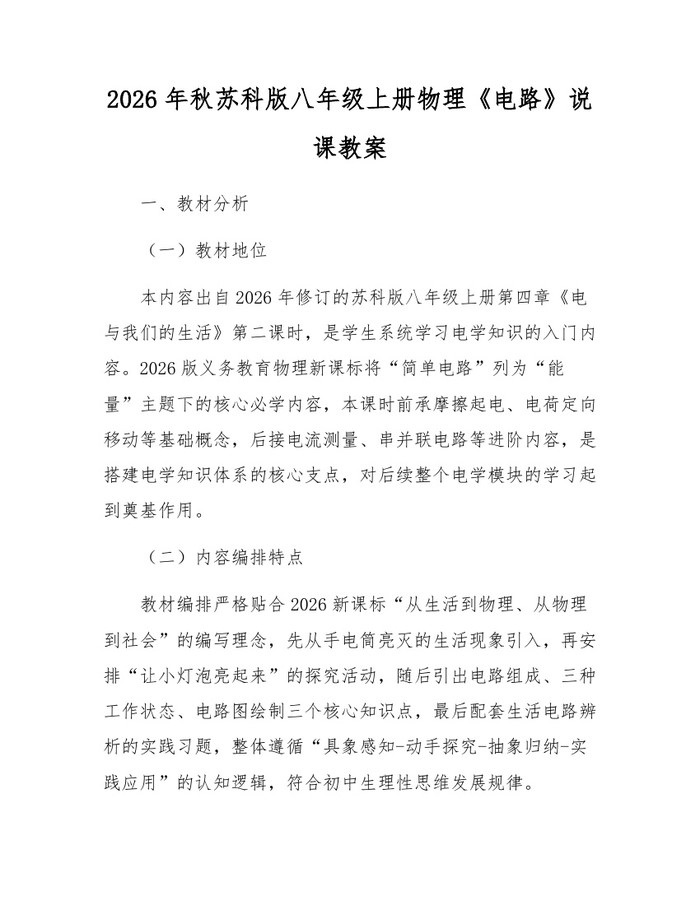 2026年秋苏科版八年级上册物理《电路》说课教案：(docx+pdf)免费下载