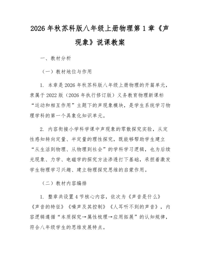 2026年秋苏科版八年级上册物理第1章《声现象》说课教案：(docx+pdf)免费下载