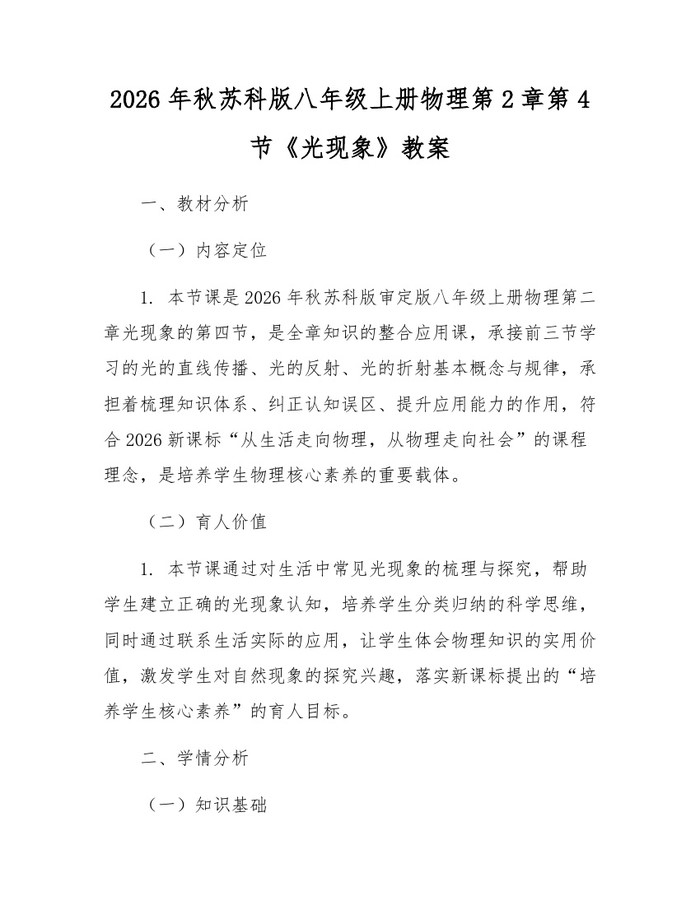 2026年秋苏科版八年级上册物理第2章第4节《光现象》教案：(docx+pdf)免费下载