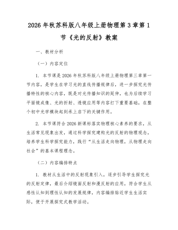 2026年秋苏科版八年级上册物理第3章第1节《光的反射》教案：(docx+pdf)免费下载