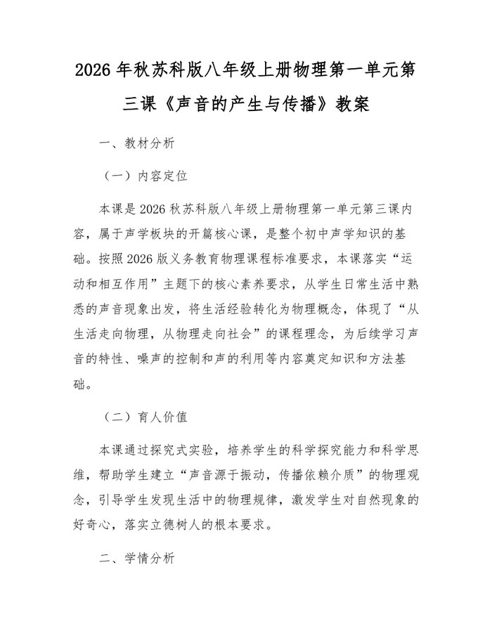 2026年秋苏科版八年级上册物理第一单元第三课《声音的产生与传播》教案：(docx+pdf)免费下载
