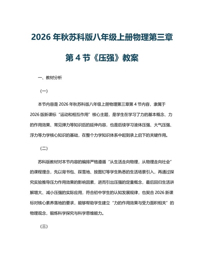 2026年秋苏科版八年级上册物理第三章第4节《压强》教案:(docx+pdf)免费下载