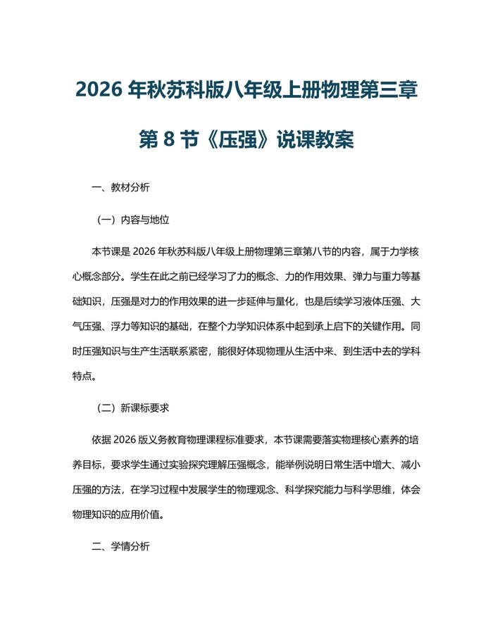 2026年秋苏科版八年级上册物理第三章第8节《压强》说课教案：(docx+pdf)免费下载