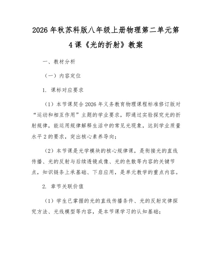 2026年秋苏科版八年级上册物理第二单元第4课《光的折射》教案：(docx+pdf)免费下载
