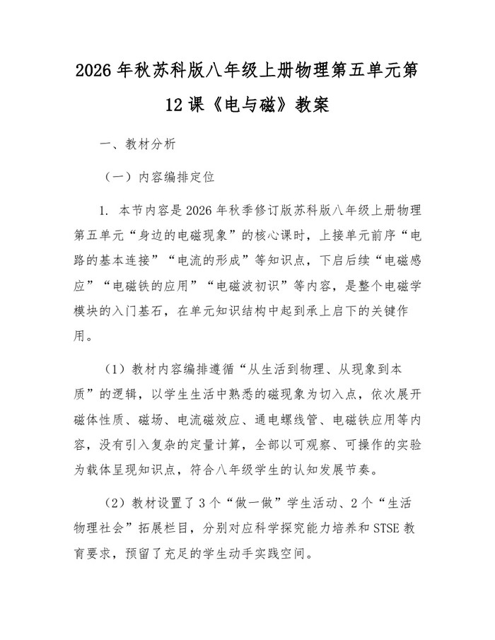 2026年秋苏科版八年级上册物理第五单元第12课《电与磁》教案:(docx+pdf)免费下载
