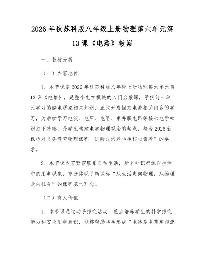 2026年秋苏科版八年级上册物理第六单元第13课《电路》教案：(docx+pdf)免费下载