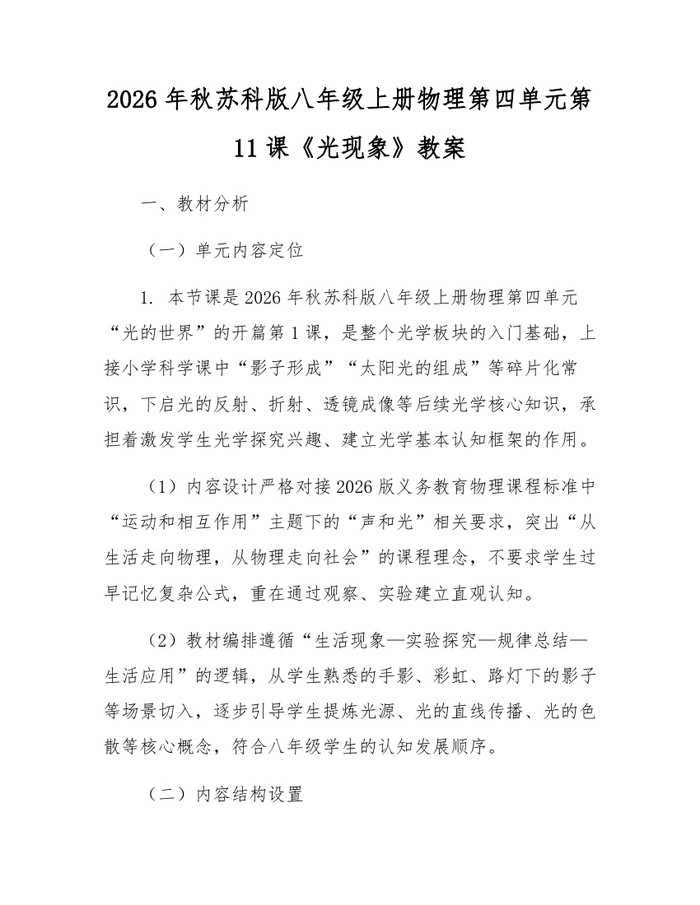 2026年秋苏科版八年级上册物理第四单元第11课《光现象》教案：(docx+pdf)免费下载