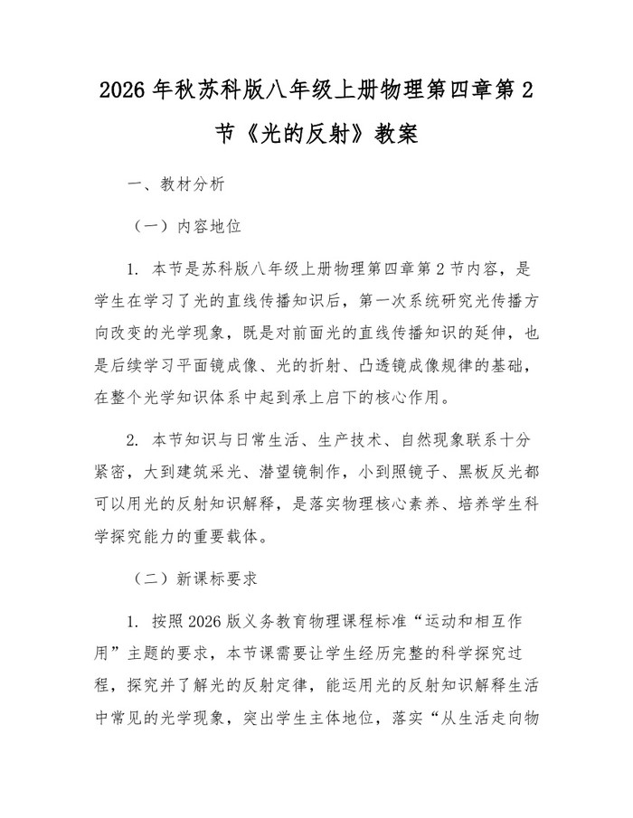 2026年秋苏科版八年级上册物理第四章第2节《光的反射》教案:(docx+pdf)免费下载