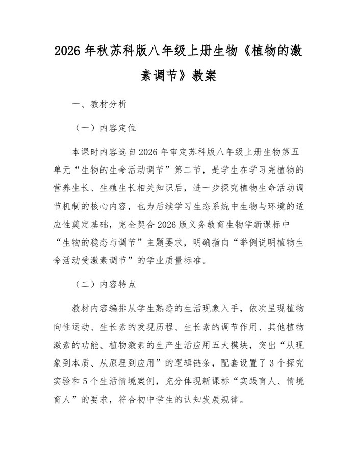 2026年秋苏科版八年级上册生物《植物的激素调节》教案：(docx+pdf)免费下载